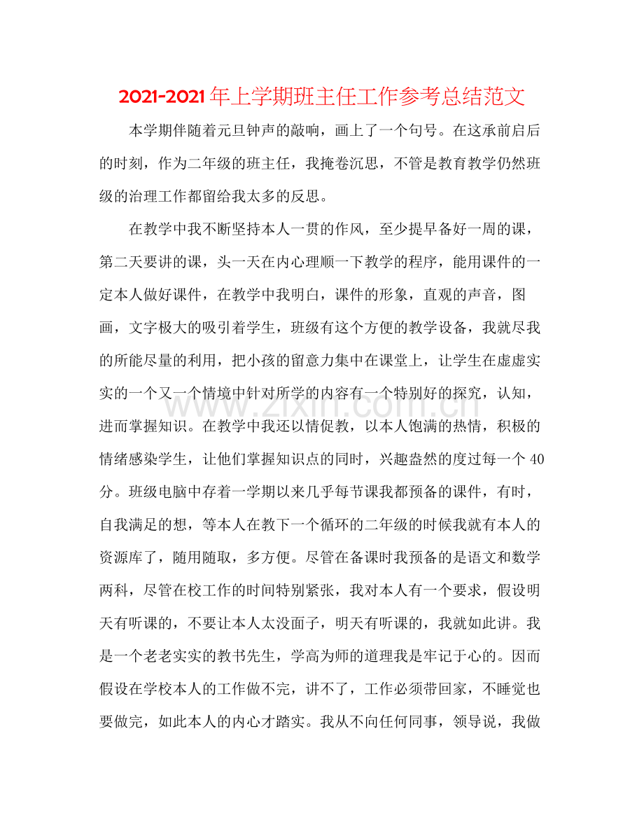 2021年上学期班主任工作参考总结范文.docx_第1页