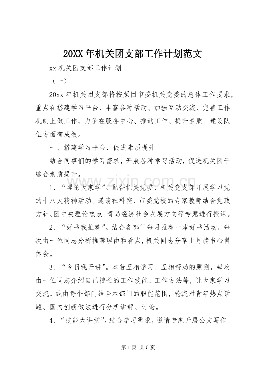 20XX年机关团支部工作计划范文 .docx_第1页