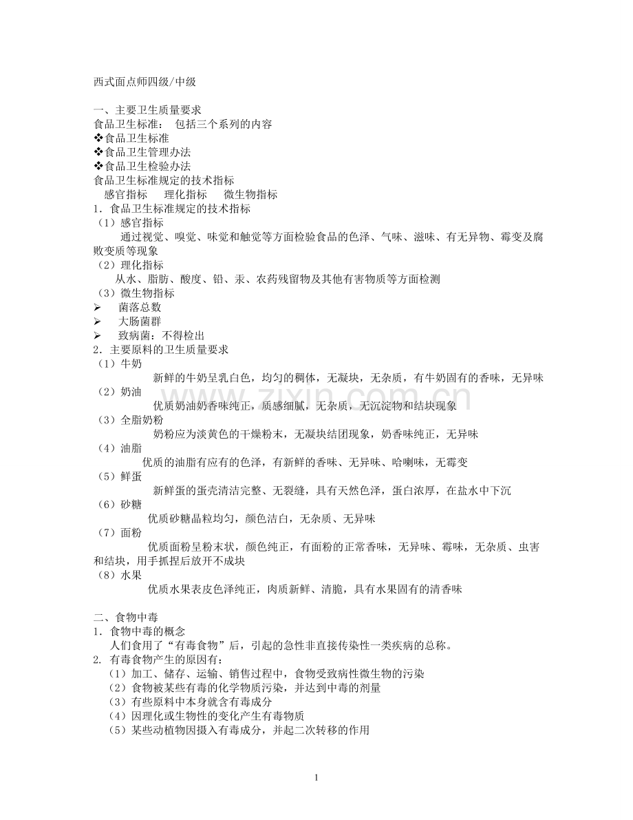 西式面点师中级理论知识.doc_第1页