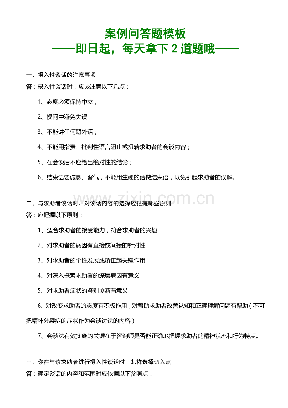 心理咨询师案例问答题模板新版.doc_第1页
