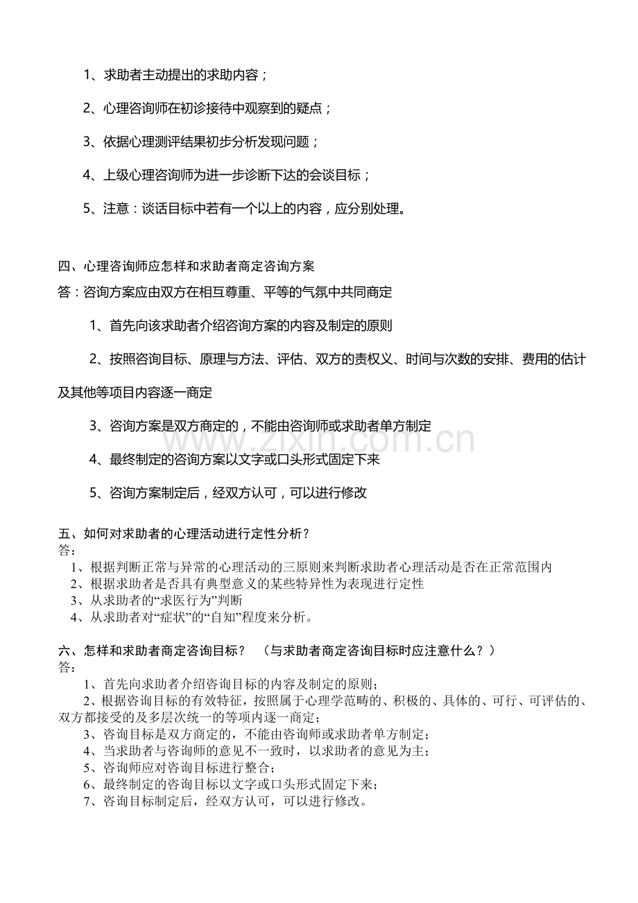 心理咨询师案例问答题模板新版.doc_第2页