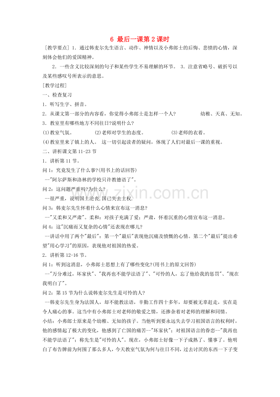七年级语文下册 第二单元 6 最后一课第2课时教案 新人教版-新人教版初中七年级下册语文教案.doc_第1页