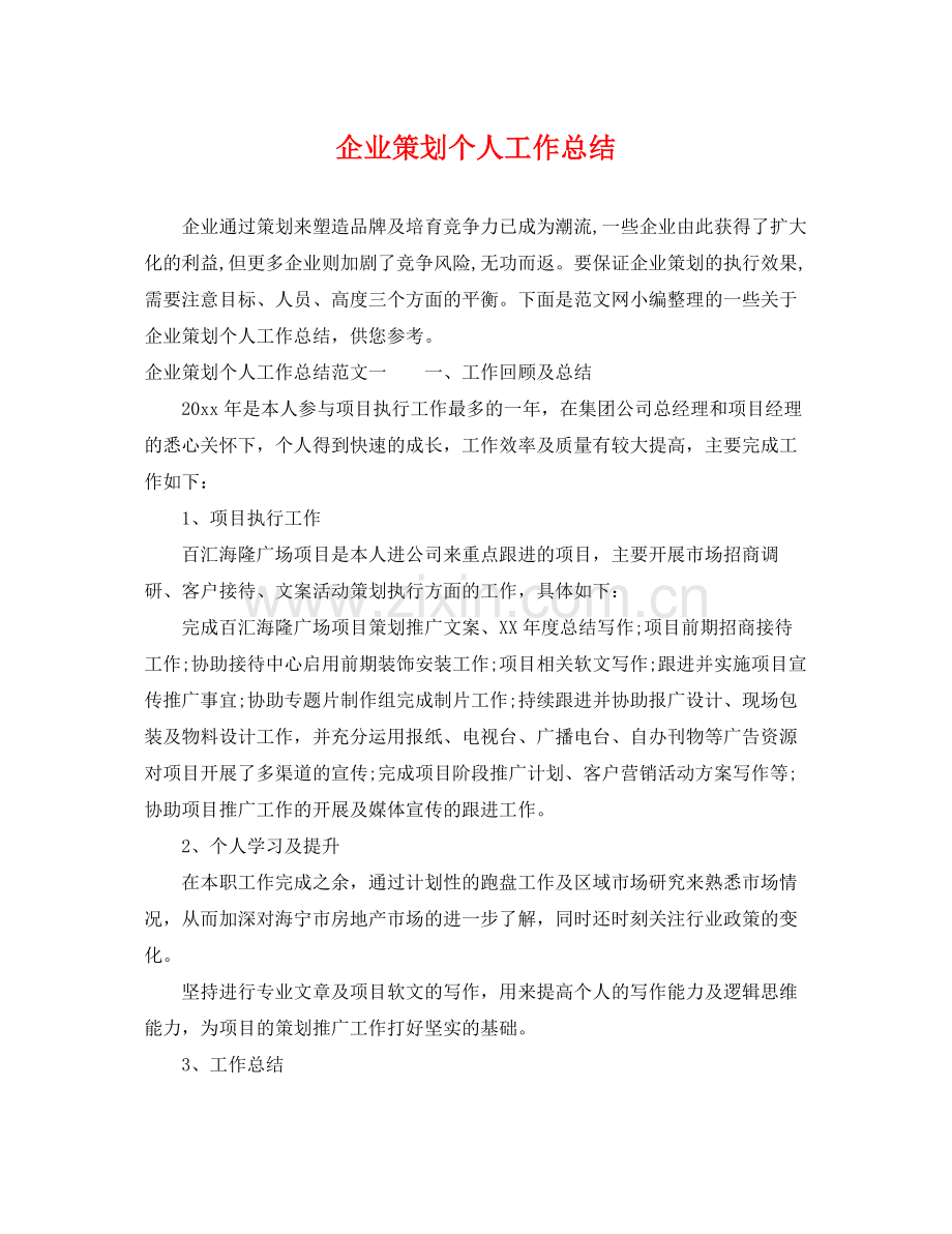 企业策划个人工作总结 .docx_第1页