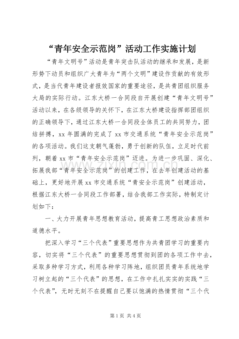 “青年安全示范岗”活动工作实施计划.docx_第1页