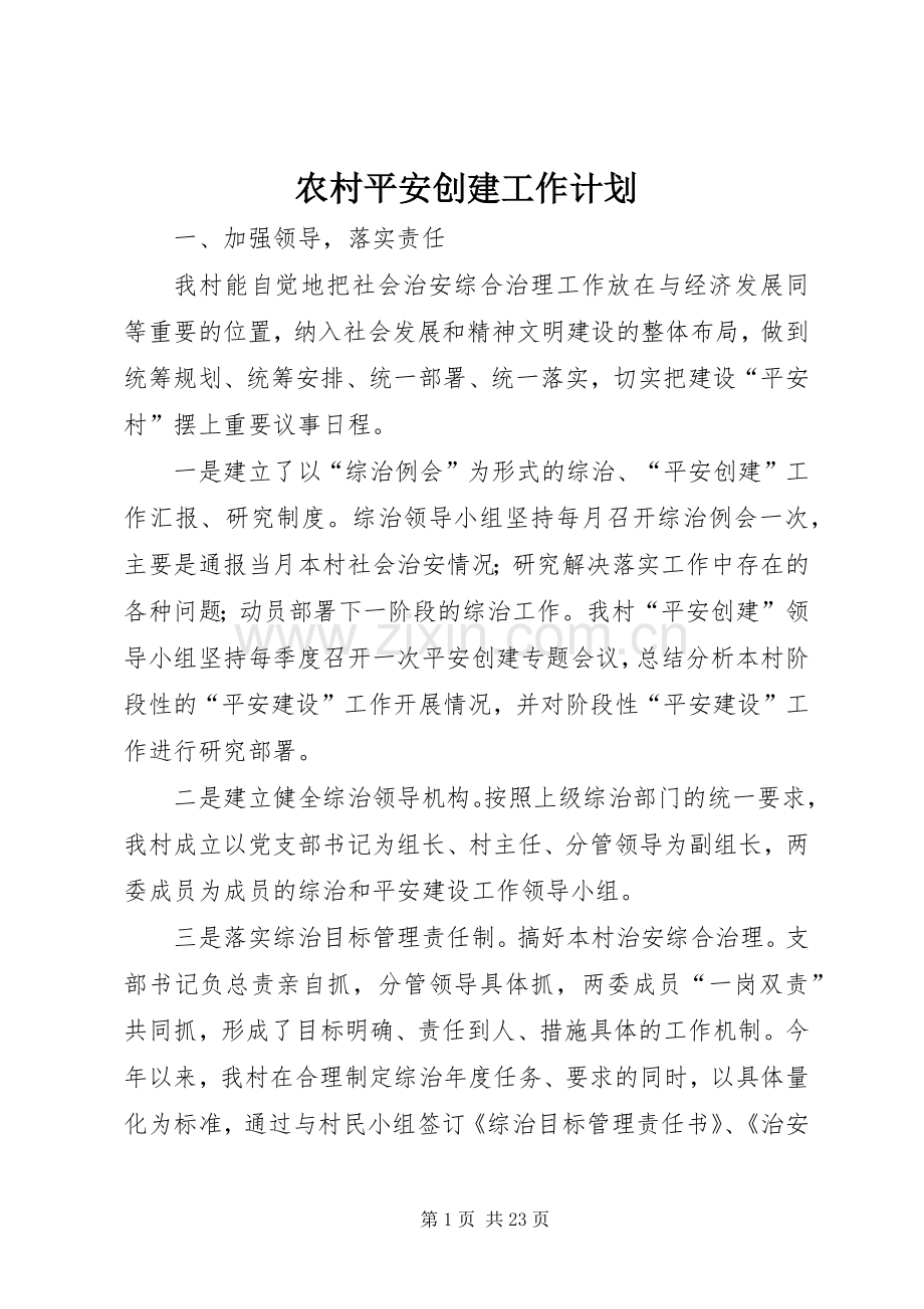农村平安创建工作计划 .docx_第1页