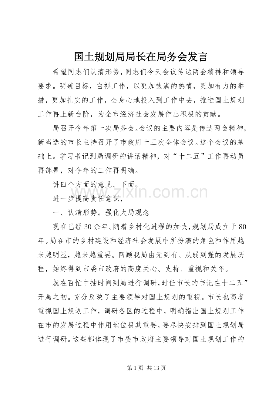 国土规划局局长在局务会发言.docx_第1页