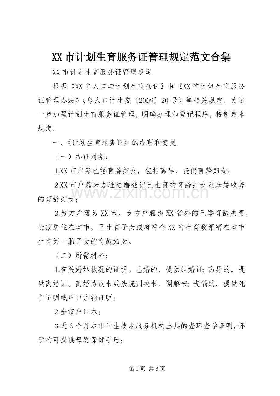 XX市计划生育服务证管理规定范文合集.docx_第1页