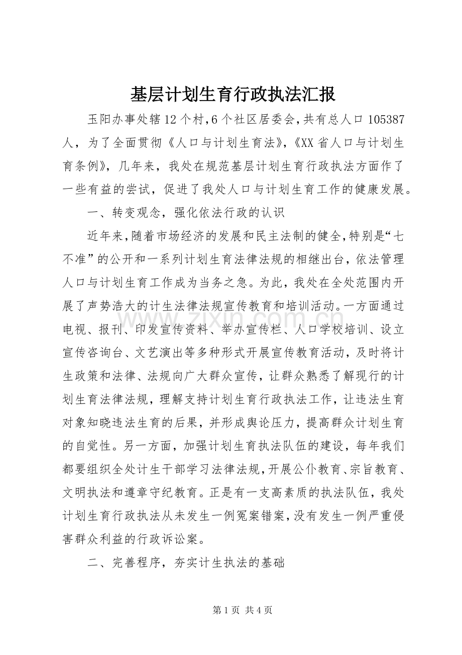 基层计划生育行政执法汇报 .docx_第1页