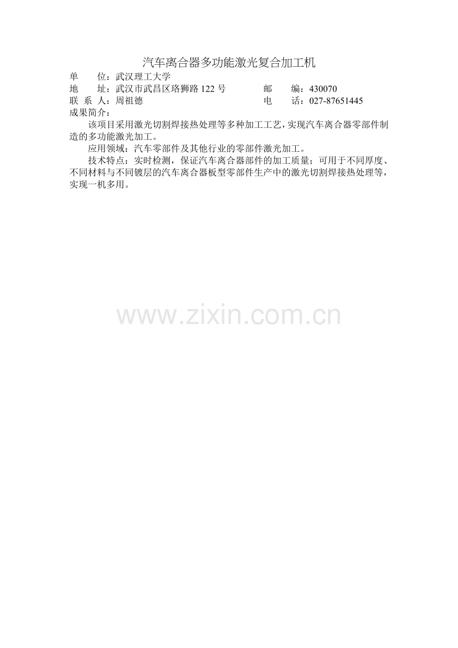 汽车离合器多功能激光复合加工机.doc_第1页