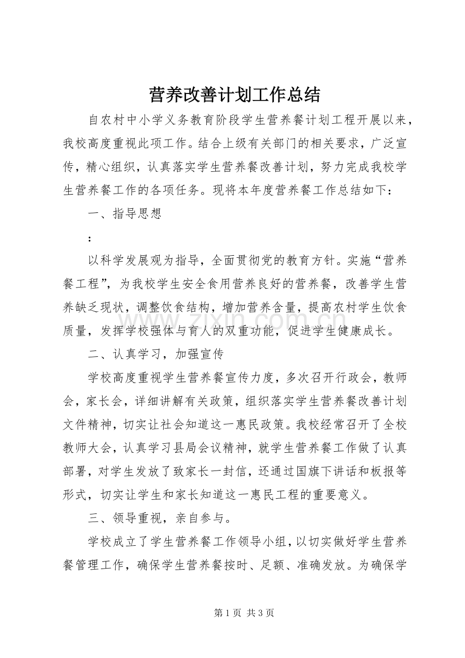营养改善计划工作总结.docx_第1页