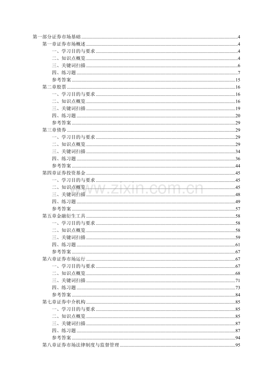 证券经纪业务营销基础知识与实务习题.doc_第1页