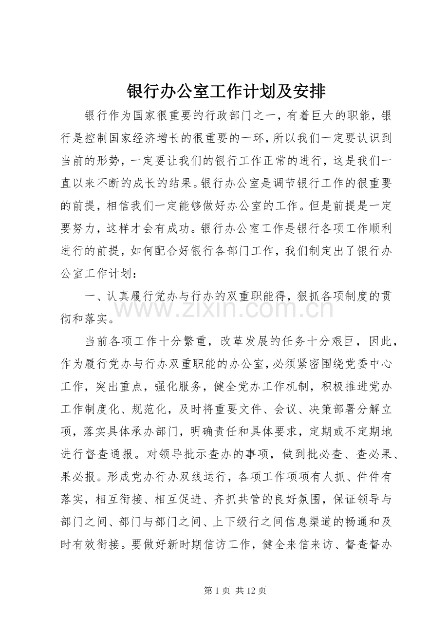 银行办公室工作计划及安排.docx_第1页