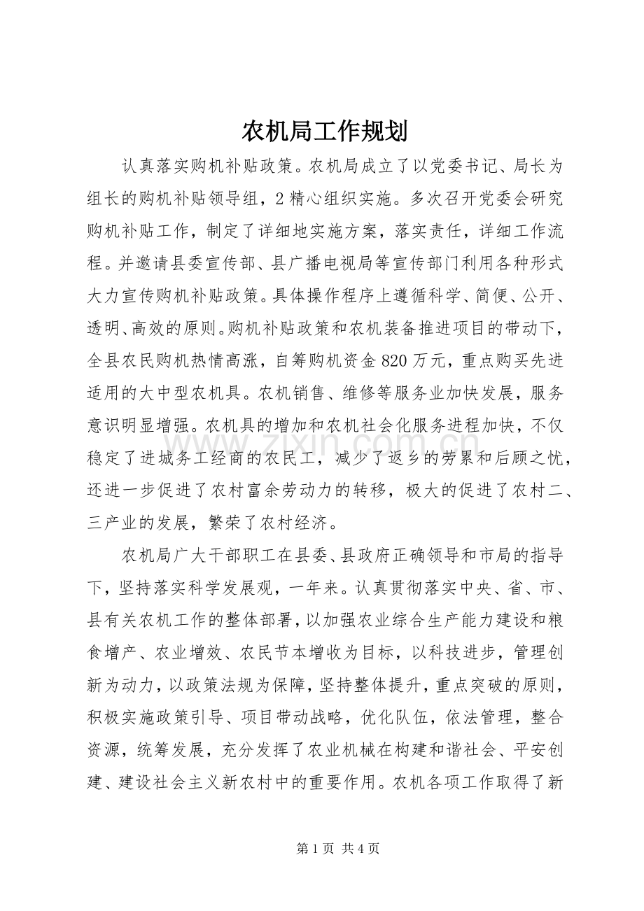 农机局工作规划.docx_第1页