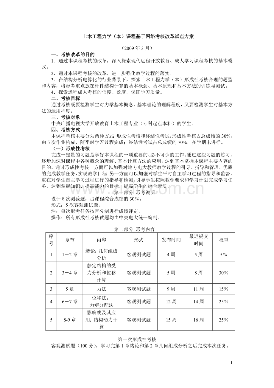 《土木工程力学(本)》课程改革方案.doc_第1页