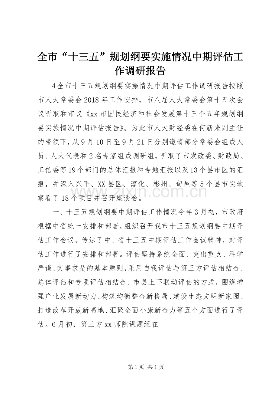 全市“十三五”规划纲要实施情况中期评估工作调研报告.docx_第1页