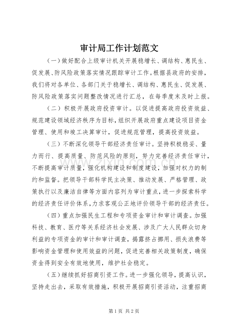 审计局工作计划范文 .docx_第1页