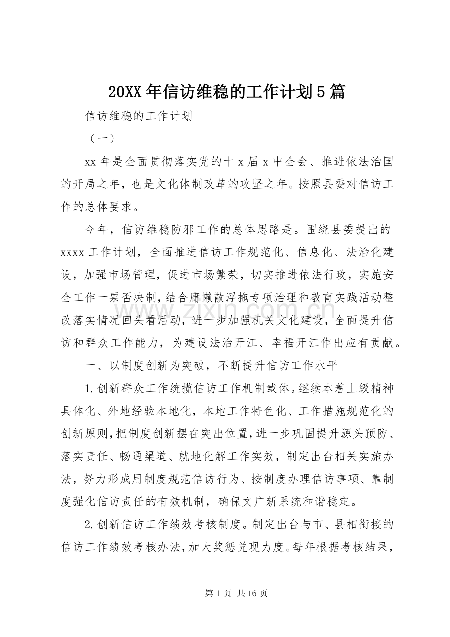 20XX年信访维稳的工作计划5篇.docx_第1页