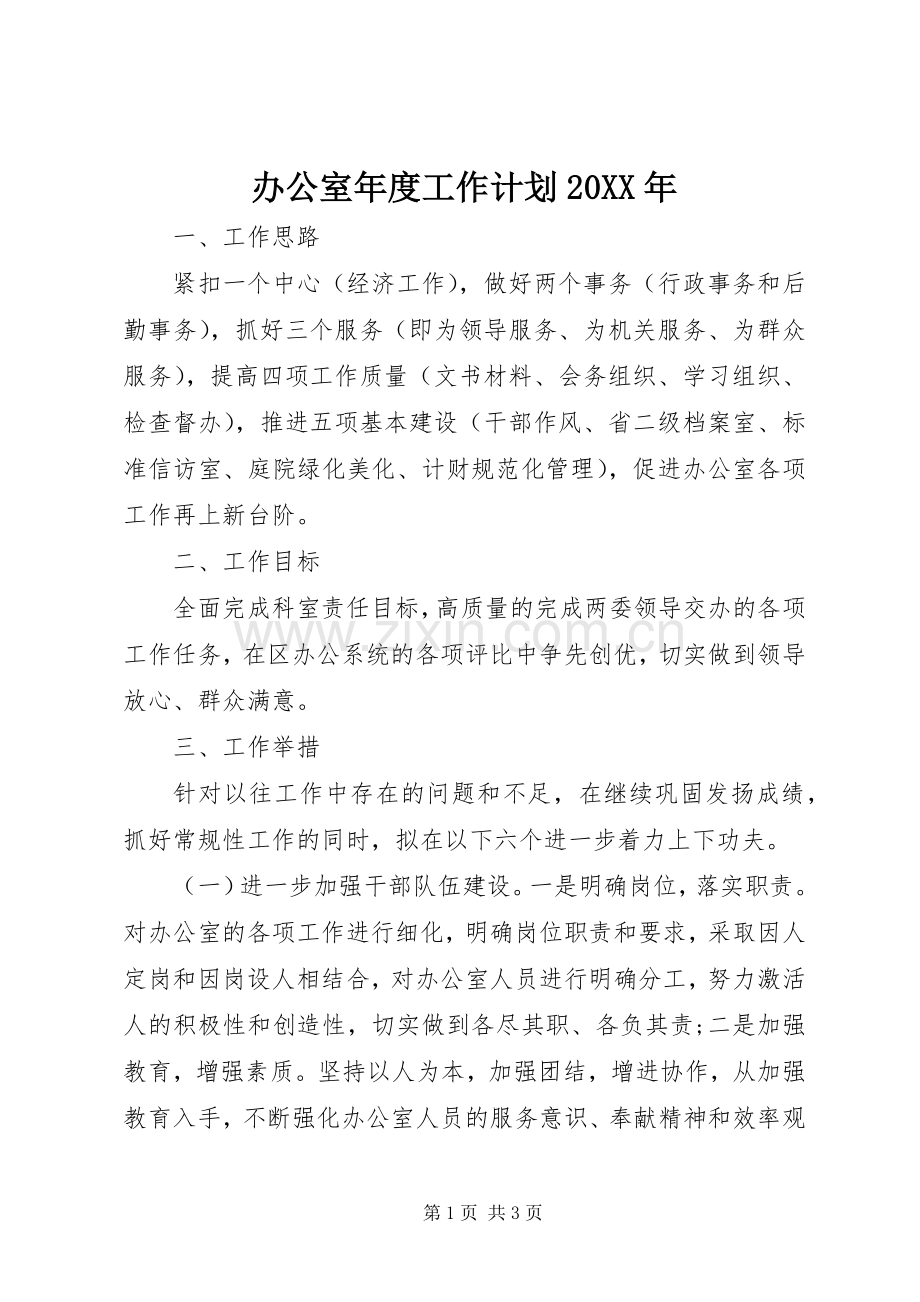 办公室年度工作计划20XX年_1.docx_第1页