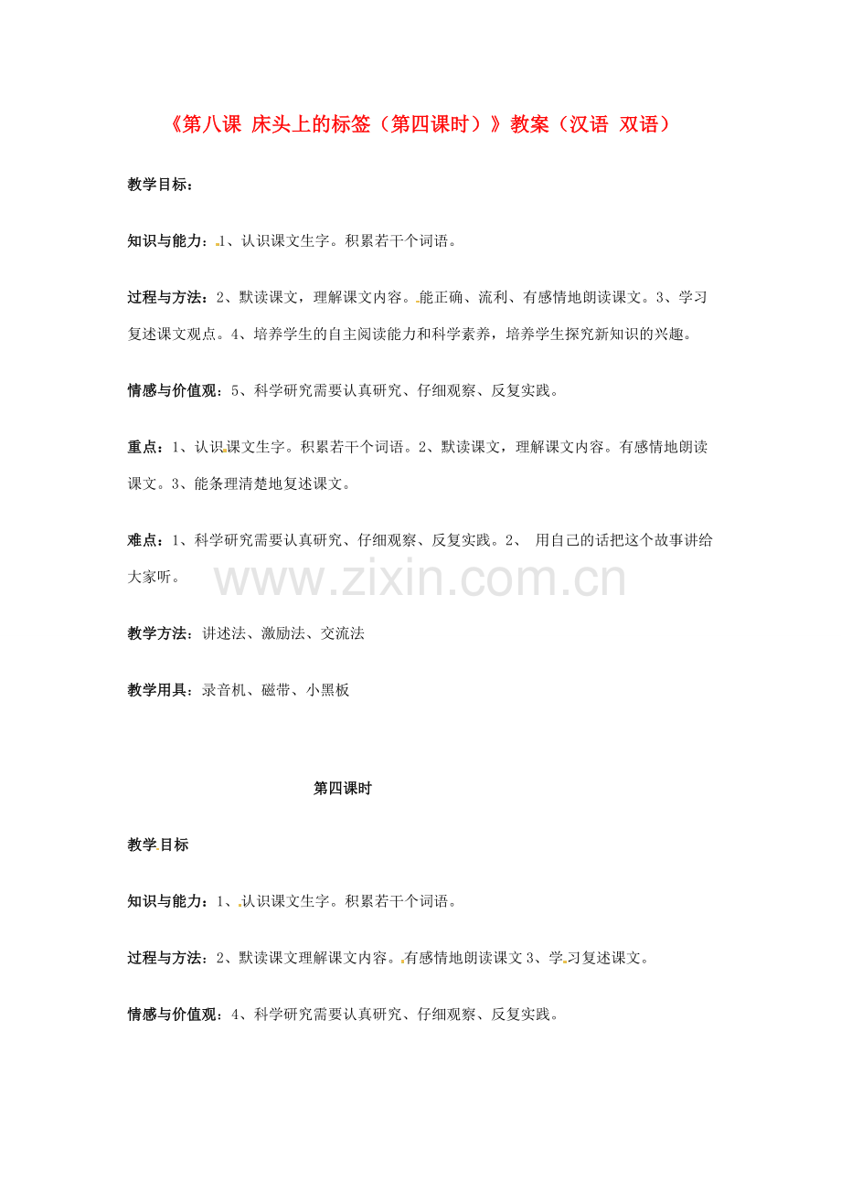 新疆巴州蒙中七年级语文上册《第八课 床头上的标签（第四课时）》教案（汉语 双语）.doc_第1页