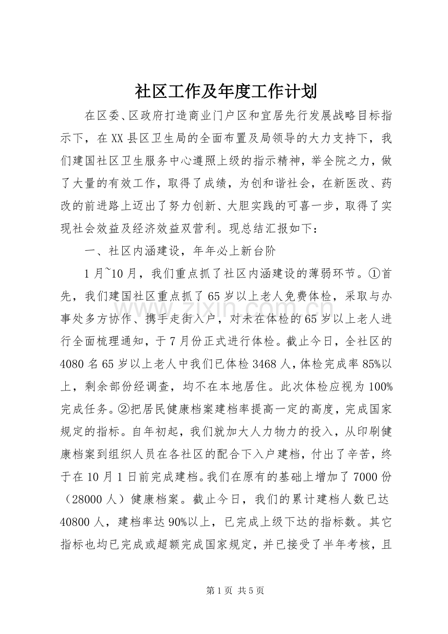 社区工作及年度工作计划.docx_第1页