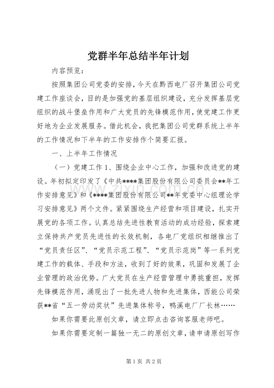 党群半年总结半年计划.docx_第1页