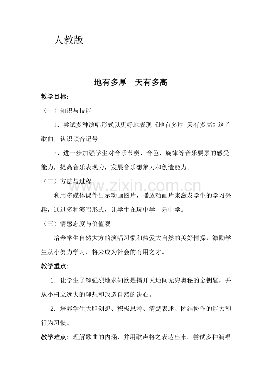 人教版小学音乐三年级上册《地有多厚-天有多高》教案.doc_第1页