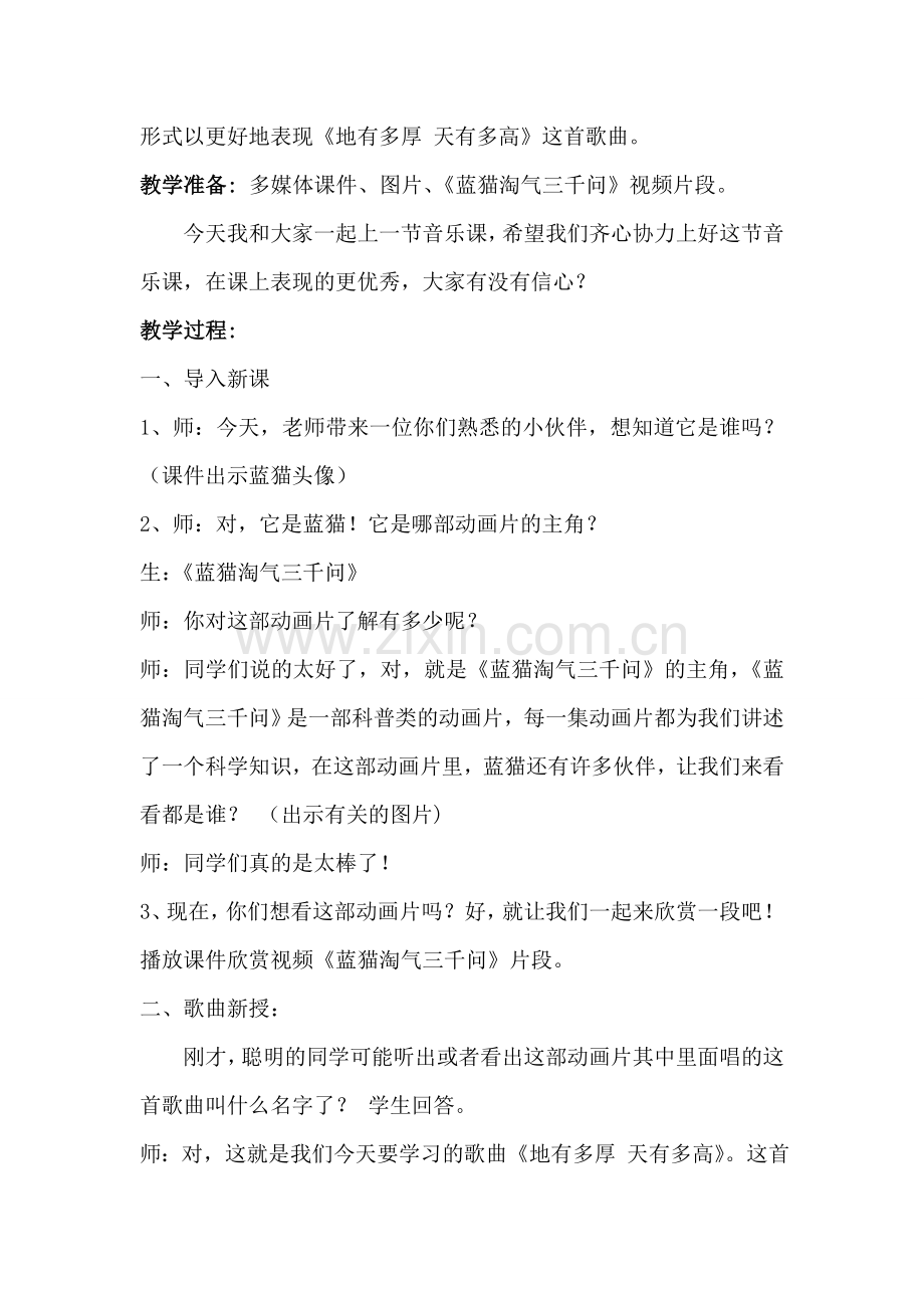 人教版小学音乐三年级上册《地有多厚-天有多高》教案.doc_第2页