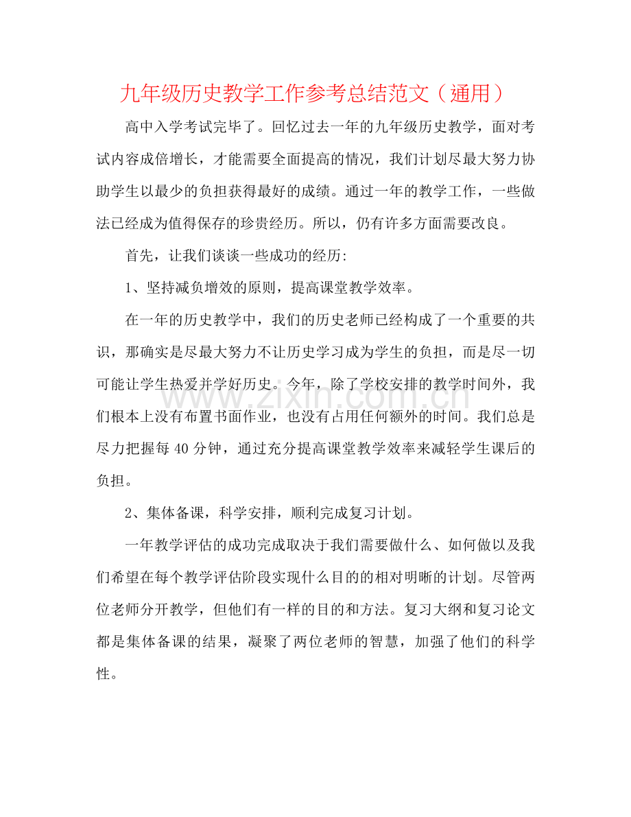 九年级历史教学工作参考总结范文（通用）.docx_第1页