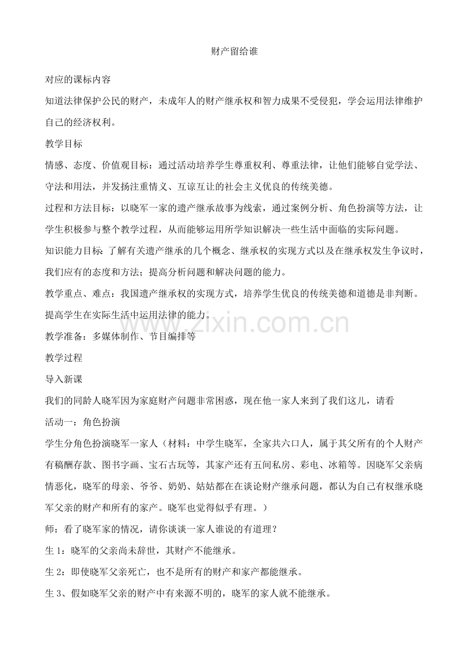 八年级政治人教版财产留给谁教案1.doc_第1页