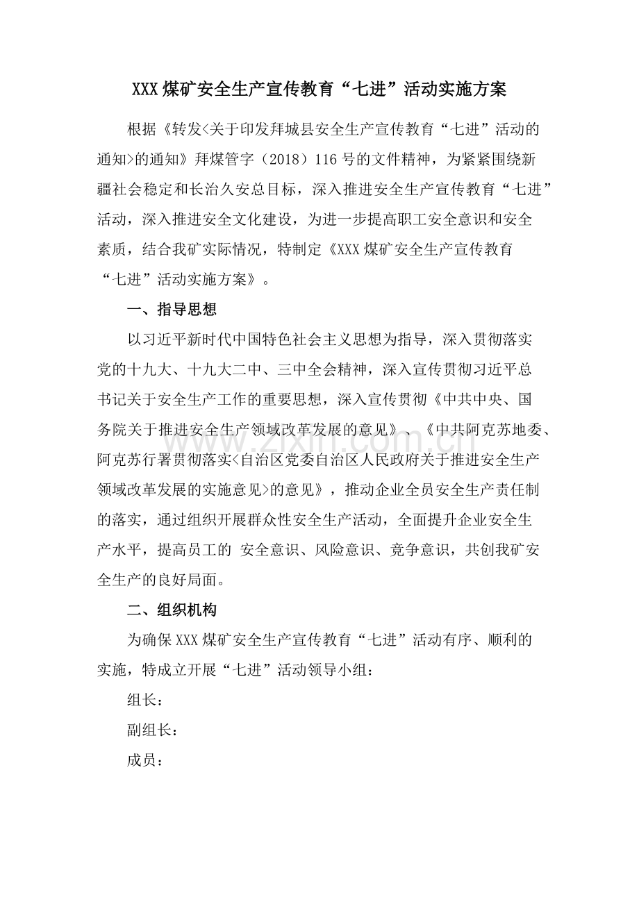 煤矿“七进”活动方案.doc_第2页