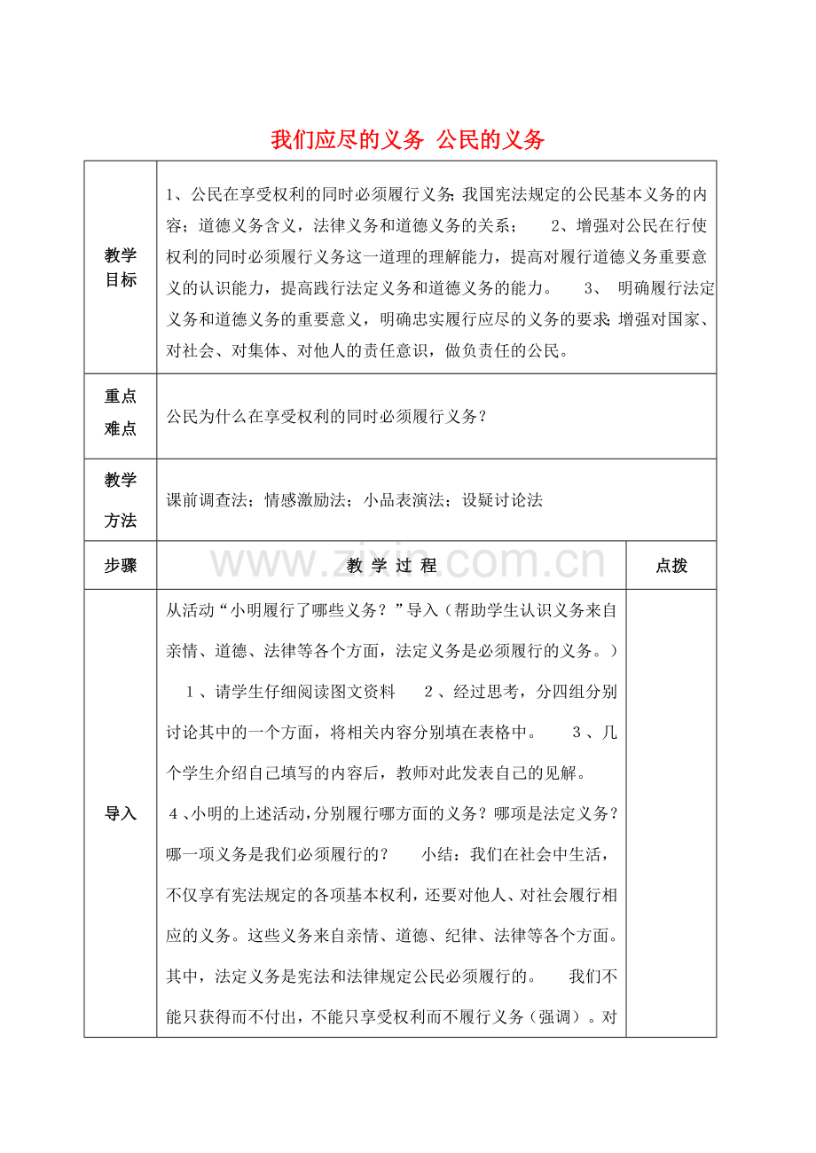 八年级政治下册 2.1 公民的义务教案 新人教版-新人教版初中八年级下册政治教案.doc_第1页