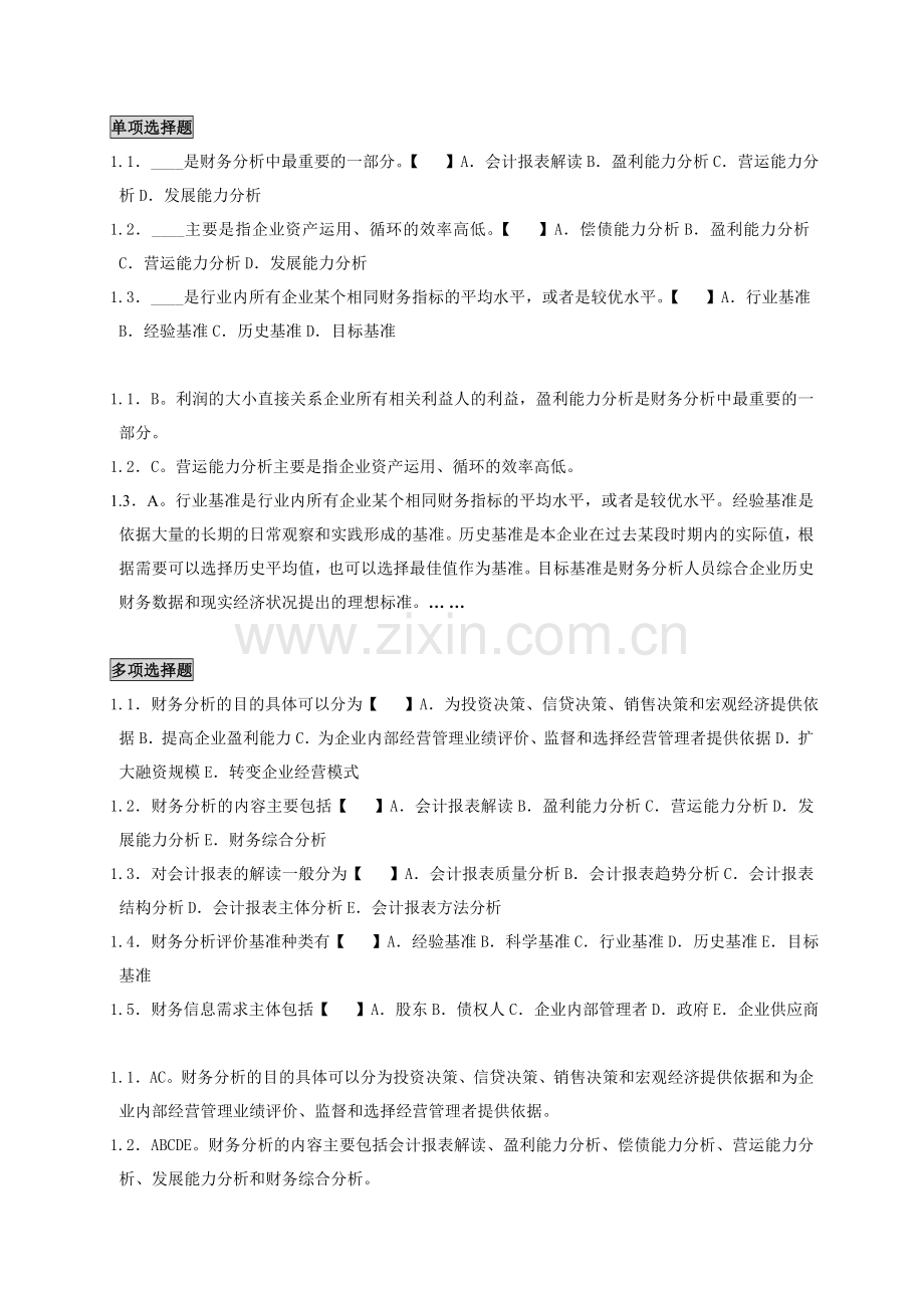 自考财务报表分析笔记_自考小抄串讲.doc_第1页
