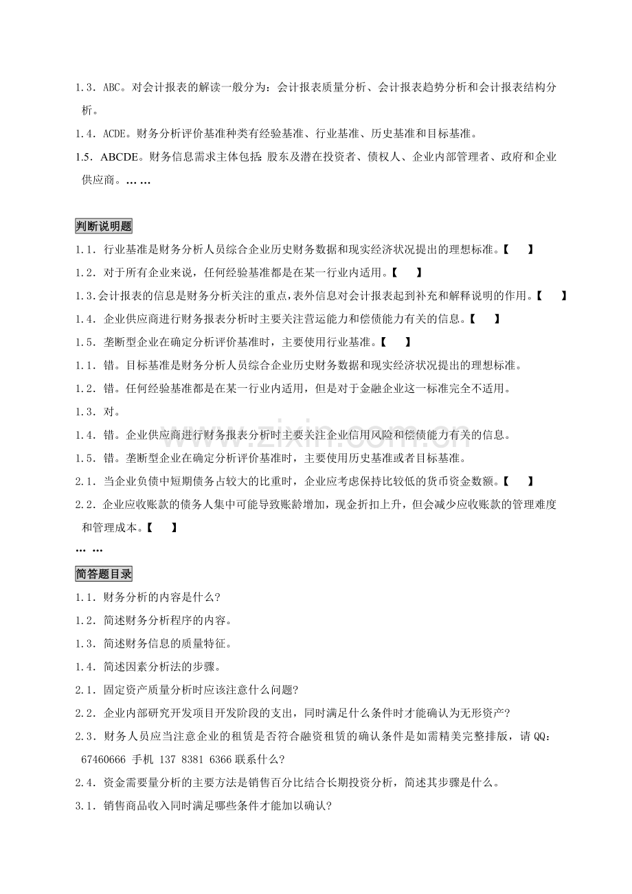 自考财务报表分析笔记_自考小抄串讲.doc_第2页