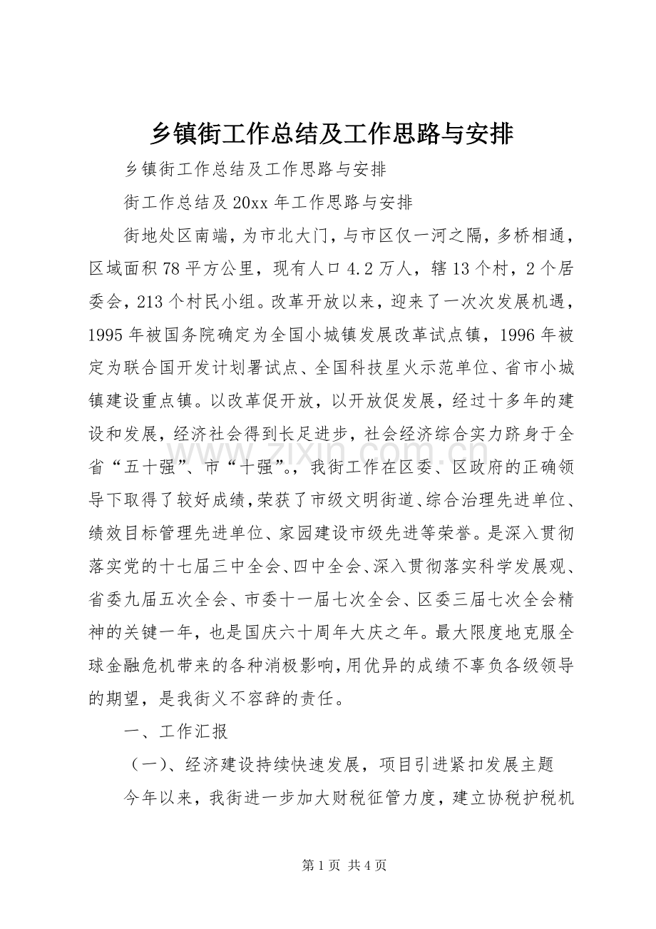乡镇街工作总结及工作思路与安排.docx_第1页