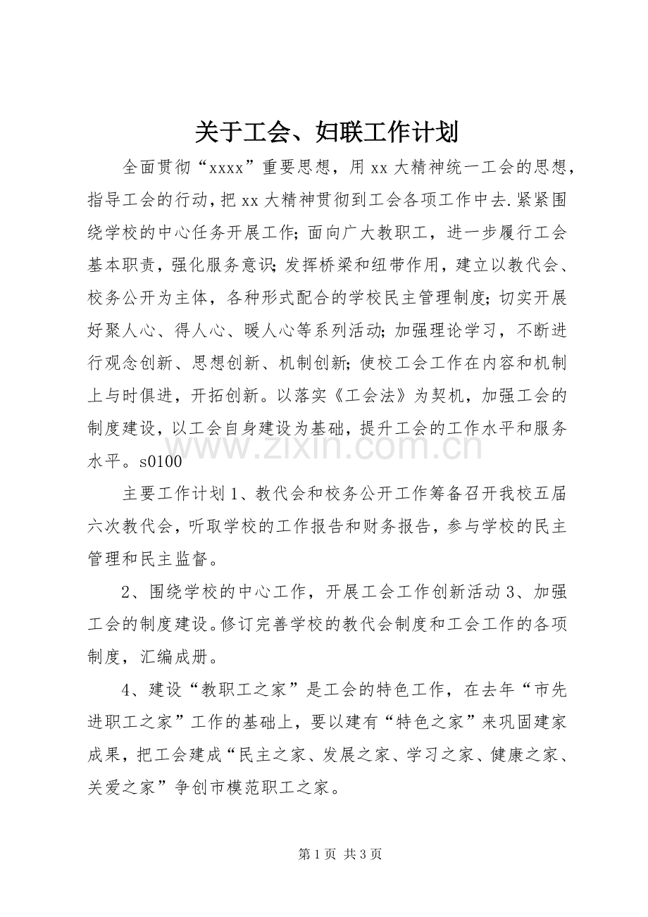 关于工会、妇联工作计划.docx_第1页