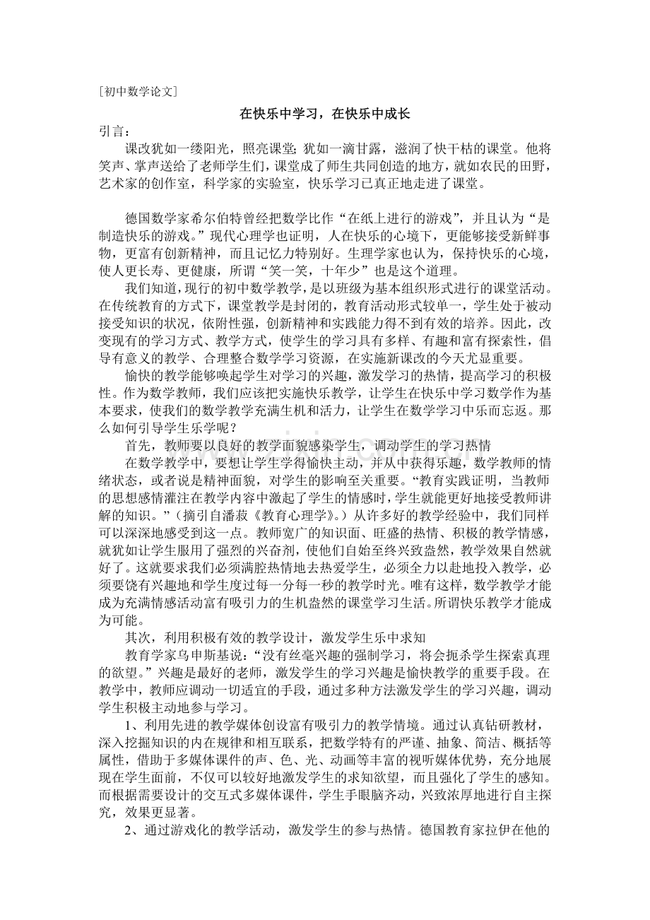 在快乐中学习在快乐中成长.doc_第1页