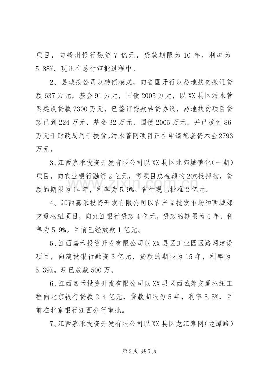 县城投公司XX年上半年工作总结及下半年工作计划 .docx_第2页