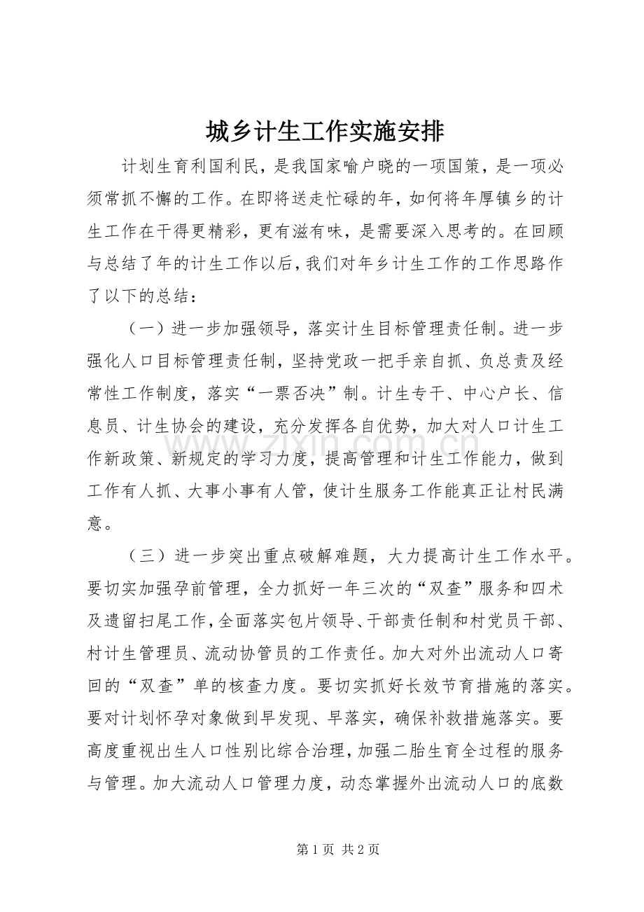 城乡计生工作实施安排.docx_第1页