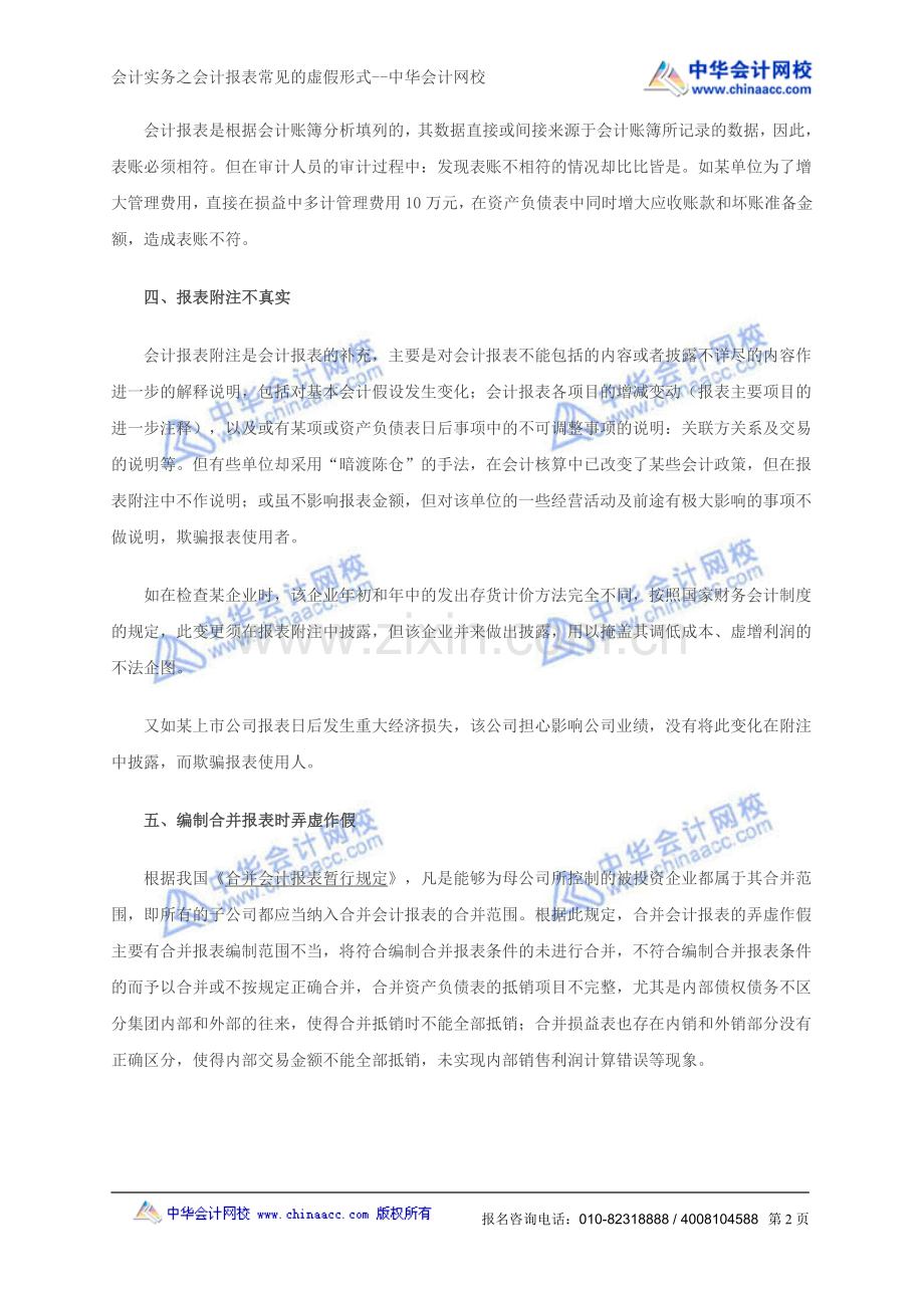 会计实务之会计报表常见的虚假形式--中华会计网校.doc_第2页
