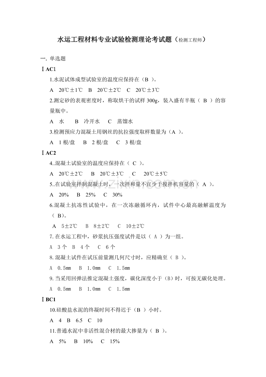 水运工程材料专业试验检测理论考试题.doc_第1页