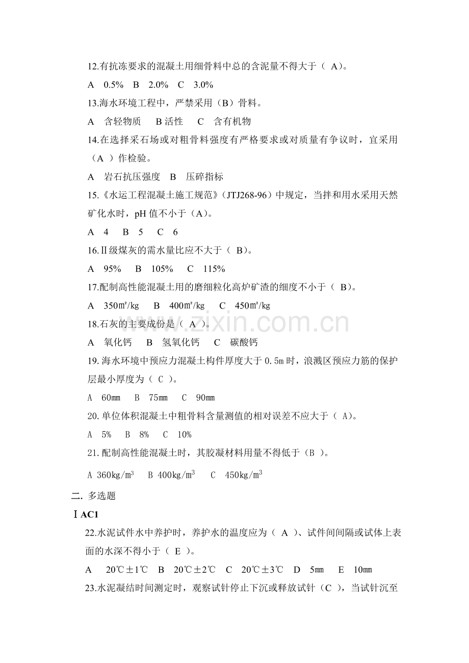 水运工程材料专业试验检测理论考试题.doc_第2页