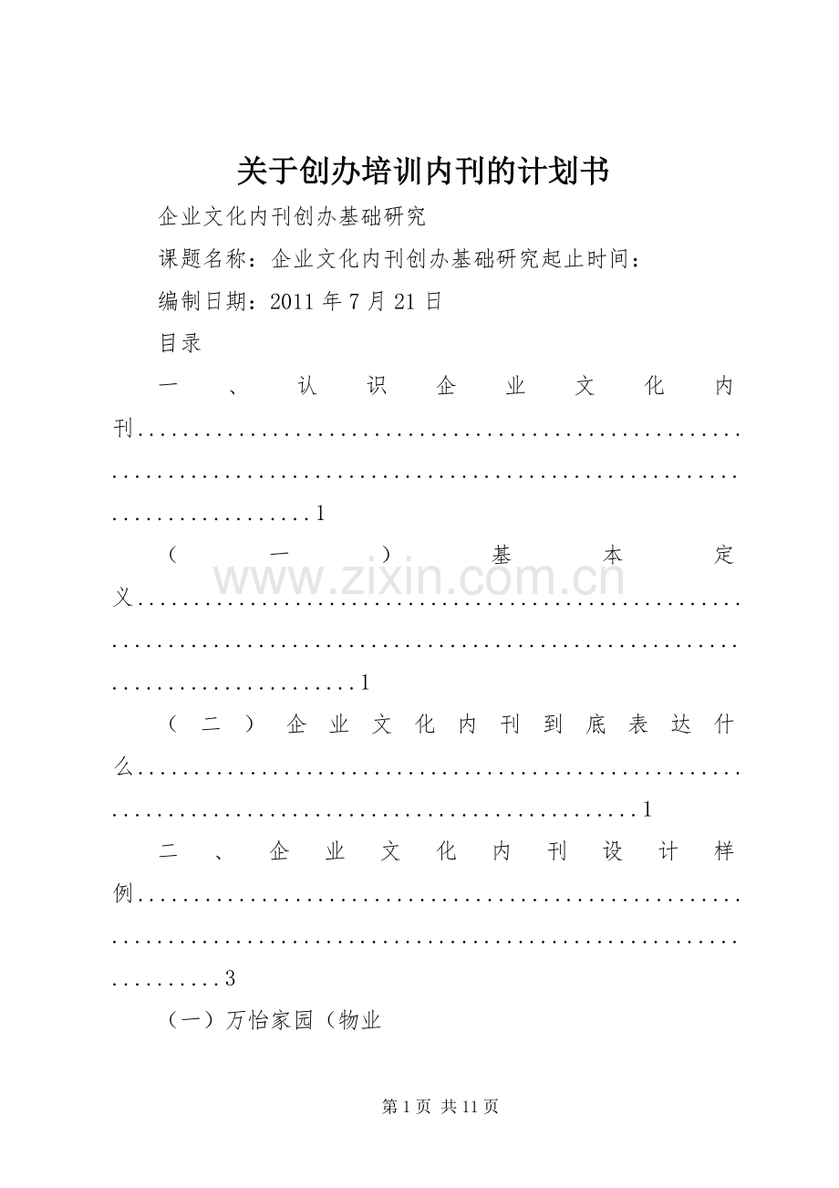 关于创办培训内刊的计划书 .docx_第1页