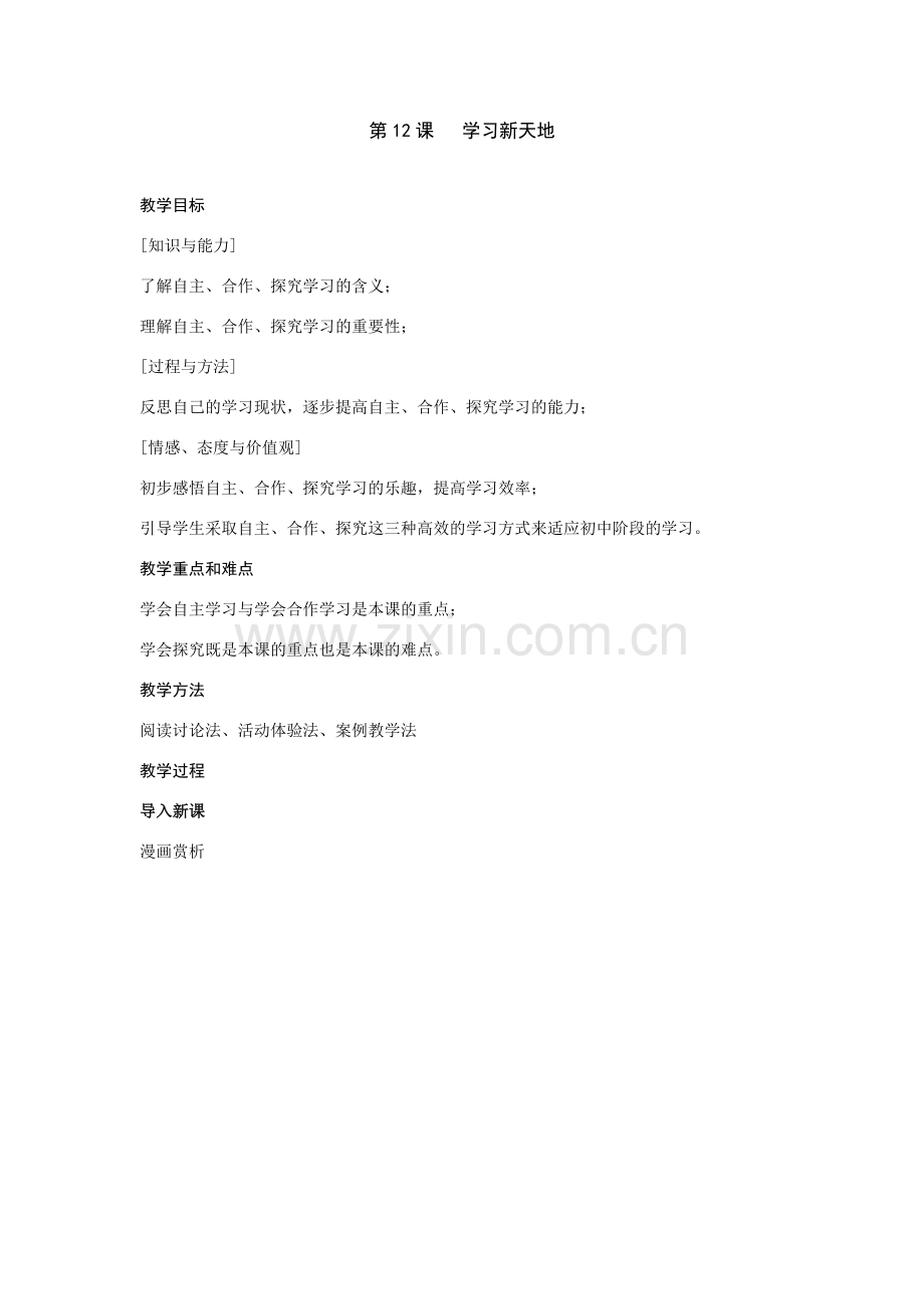 七年级政治上第三单元 第12课 学习新天地 教案（苏教版）.doc_第1页