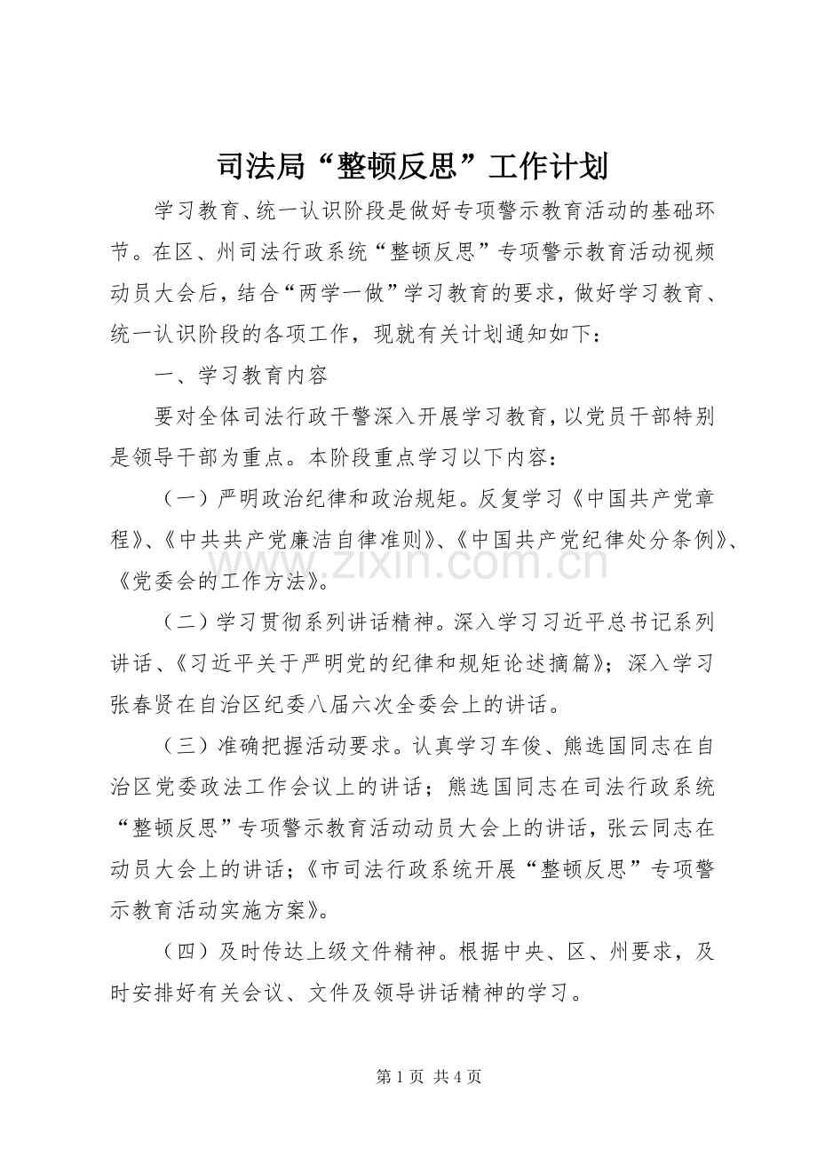 司法局“整顿反思”工作计划.docx_第1页