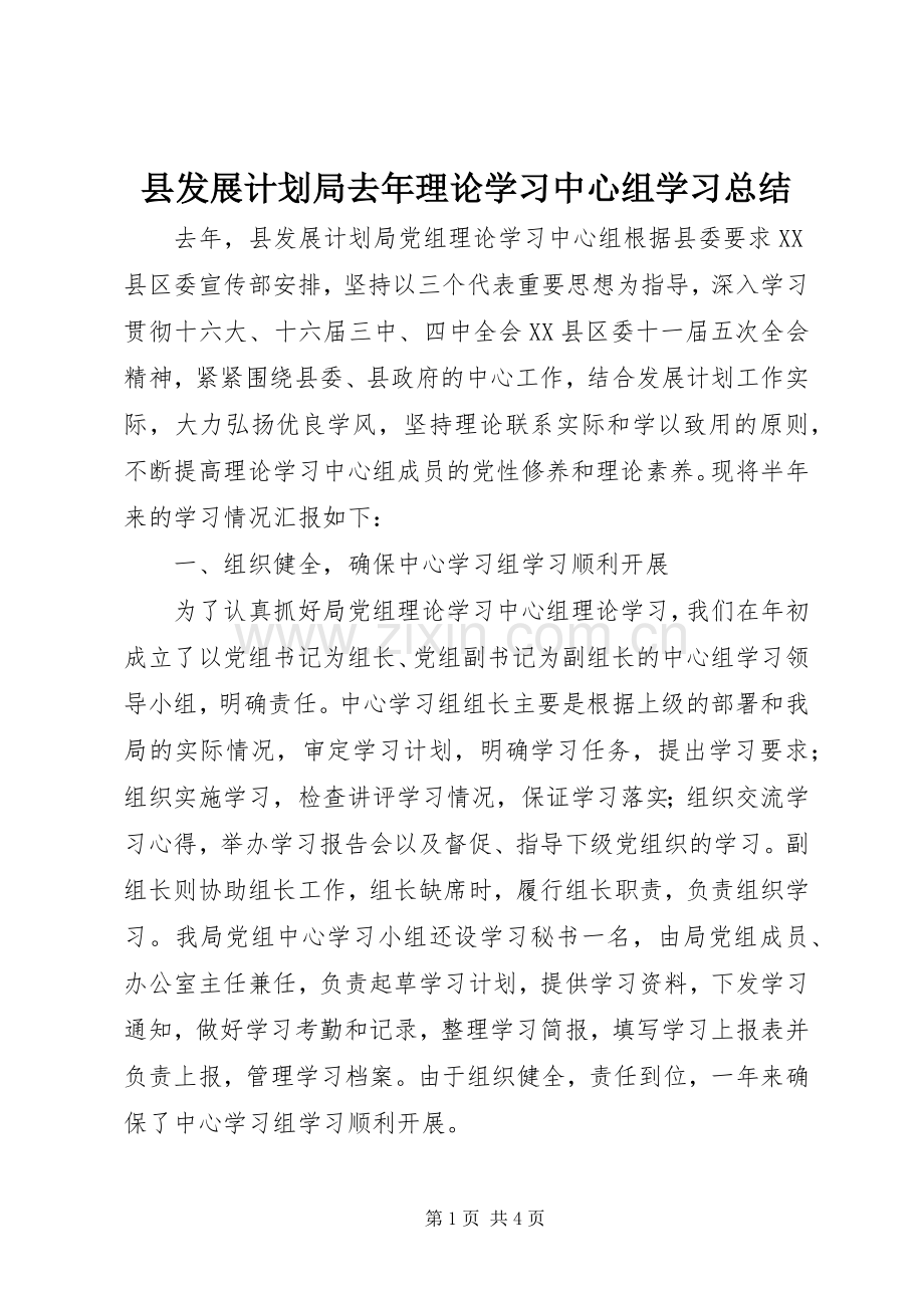 县发展计划局去年理论学习中心组学习总结 .docx_第1页