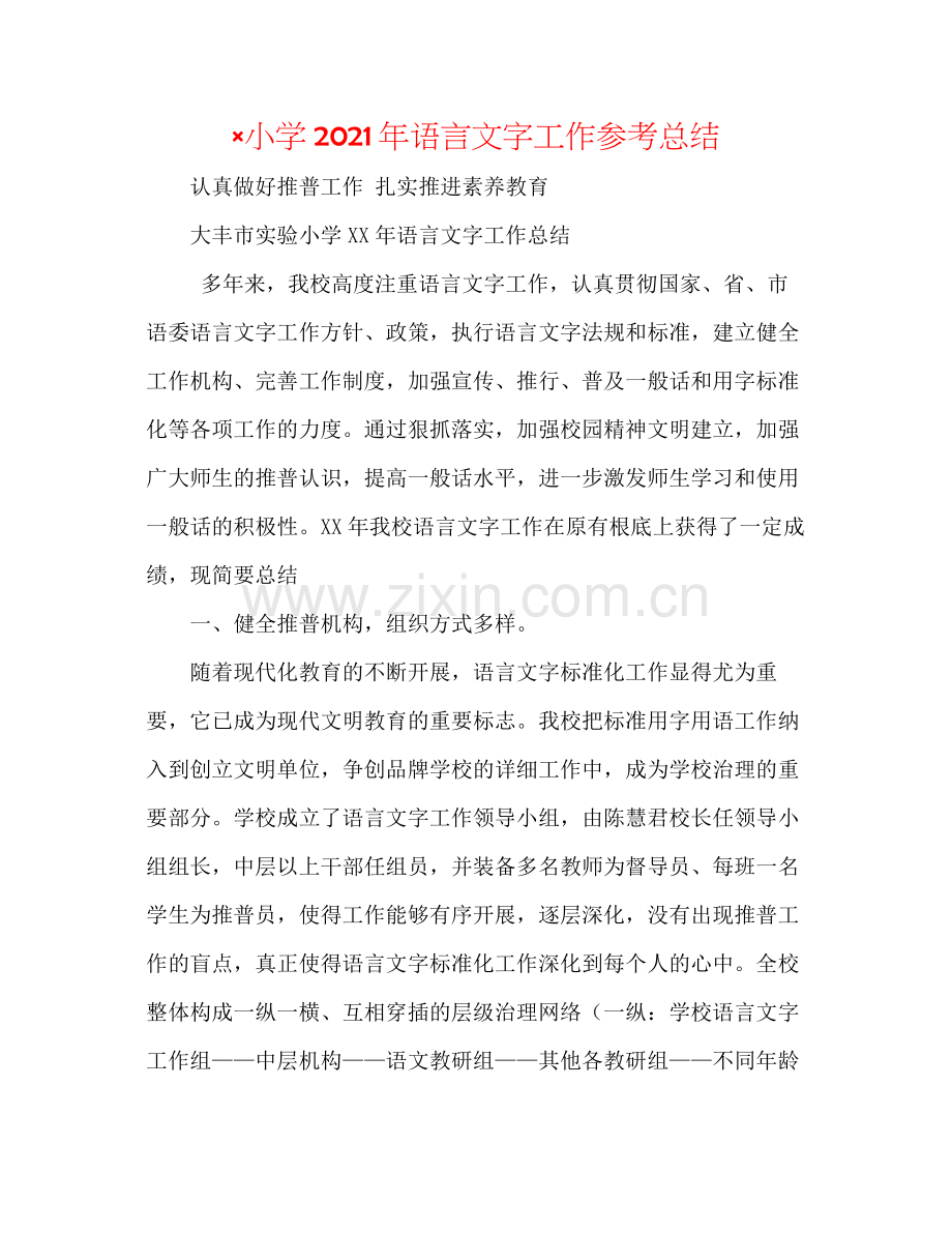 ×小学年语言文字工作参考总结.docx_第1页