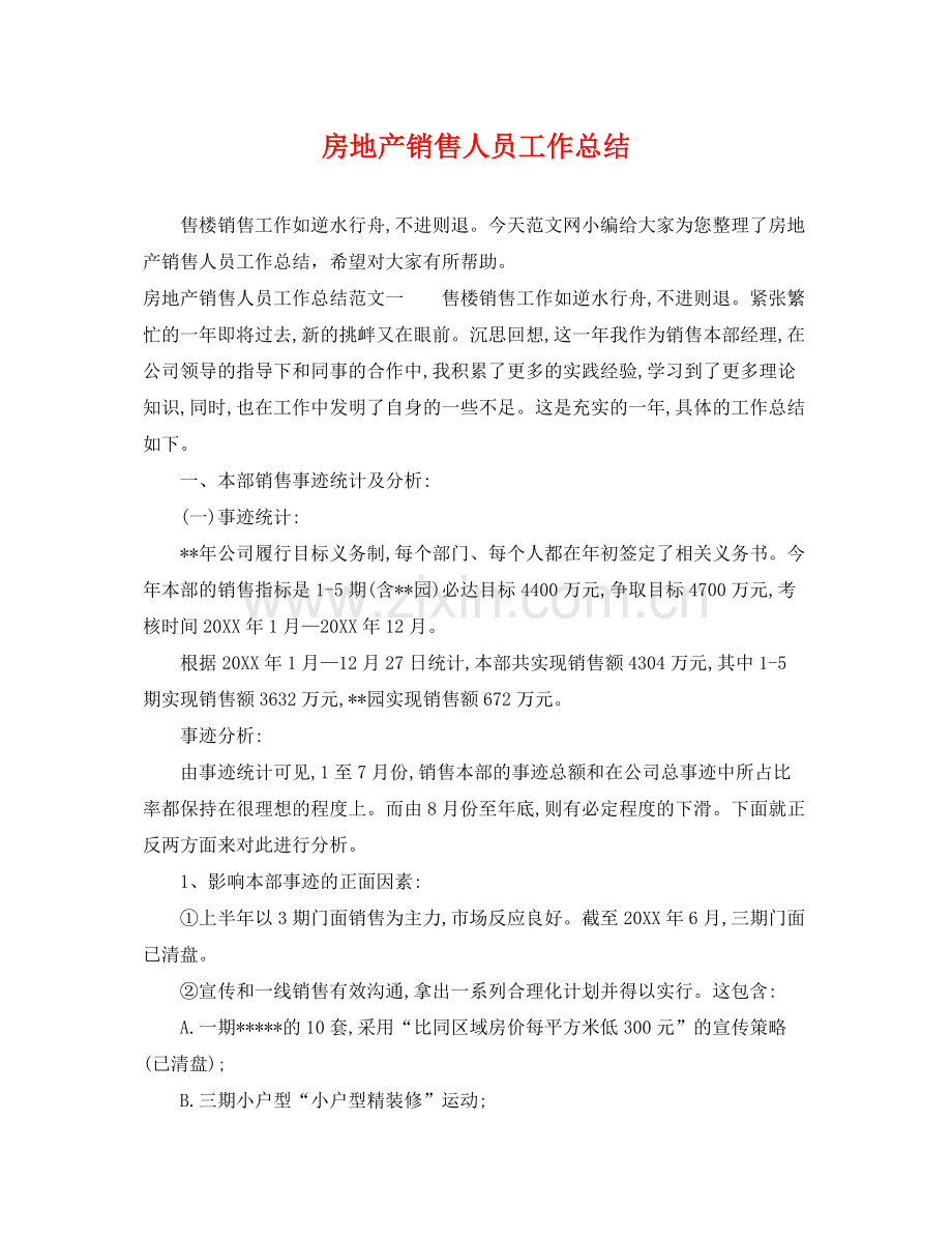 房地产销售人员工作总结 .docx_第1页