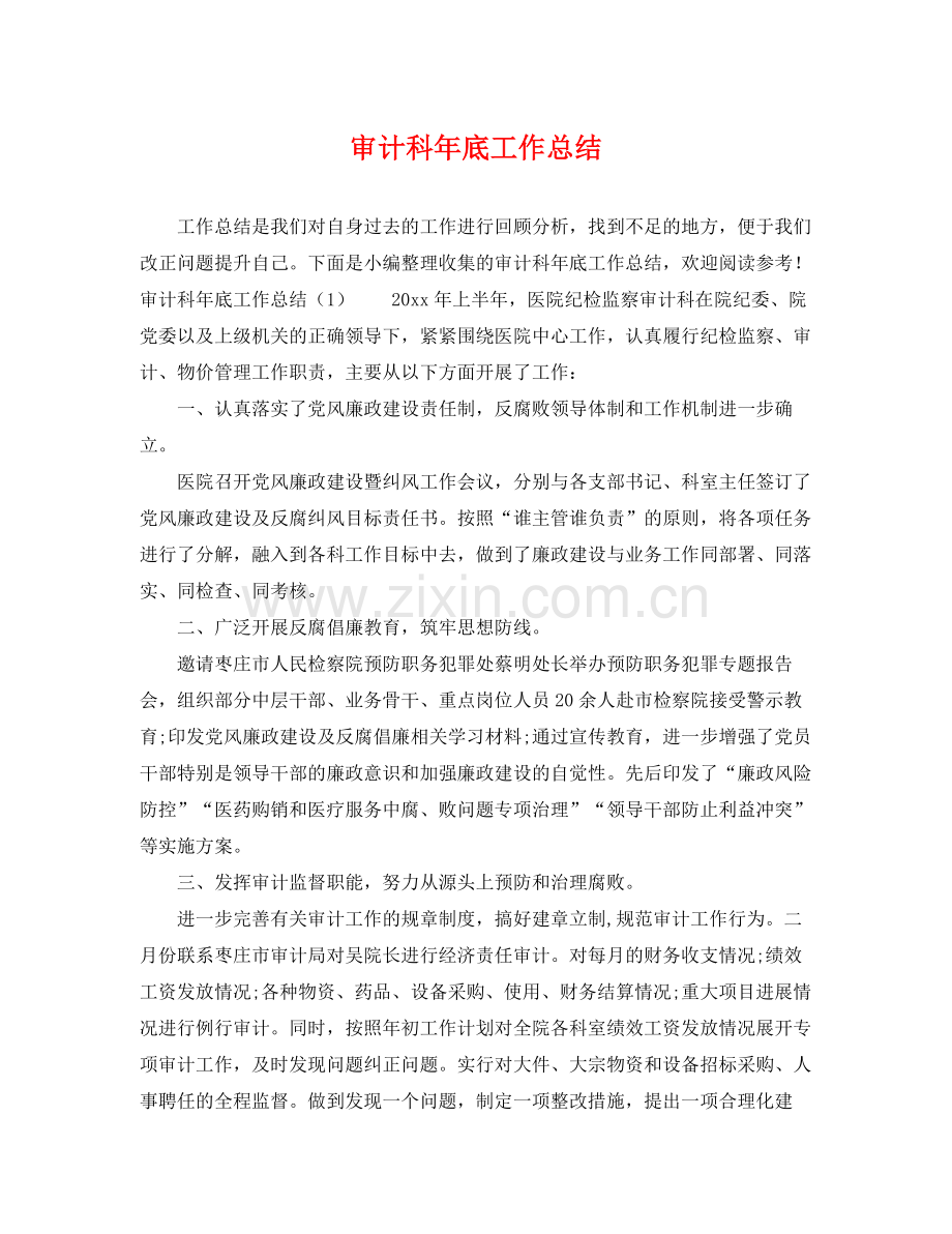 审计科年底工作总结 .docx_第1页