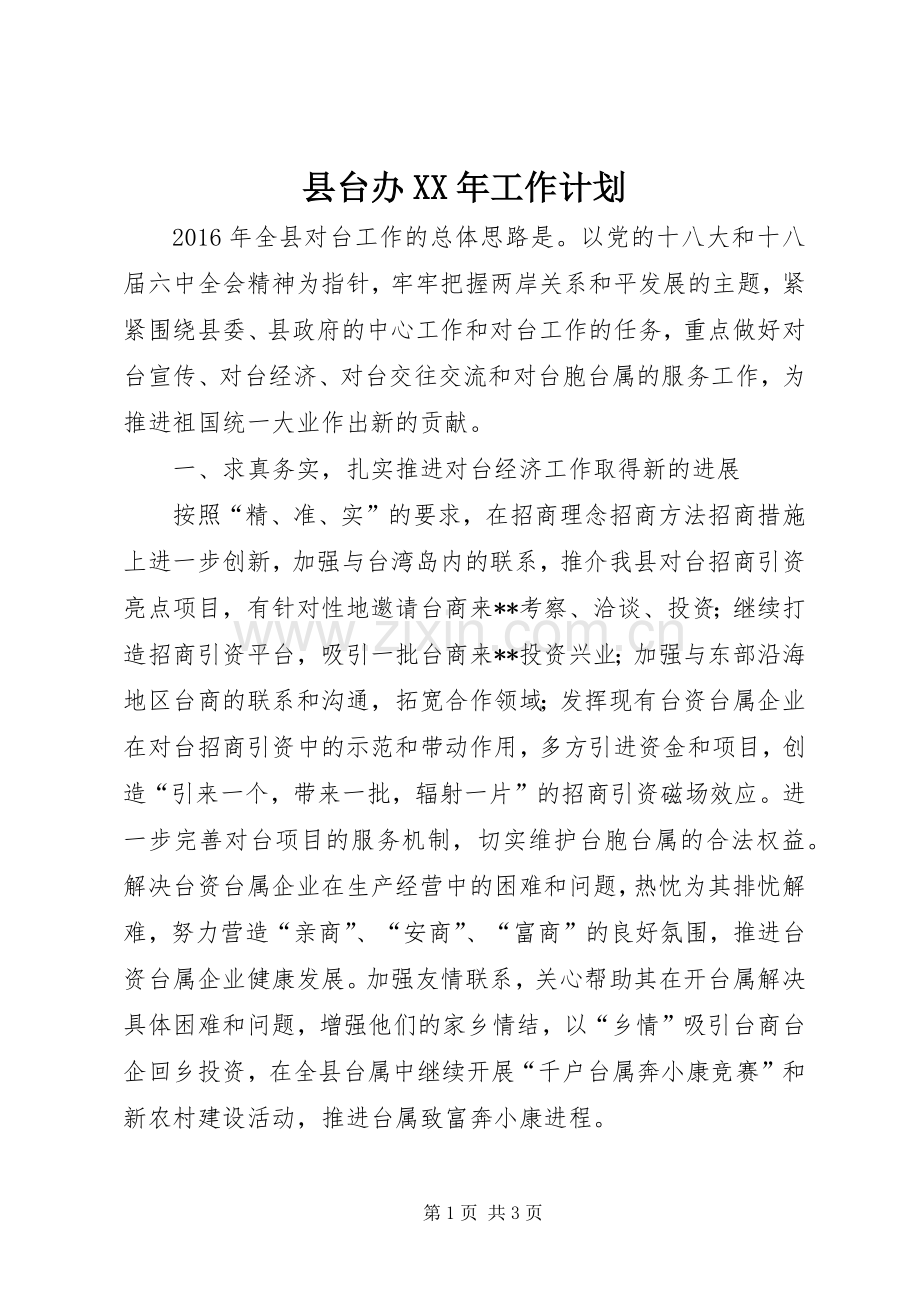 县台办XX年工作计划.docx_第1页