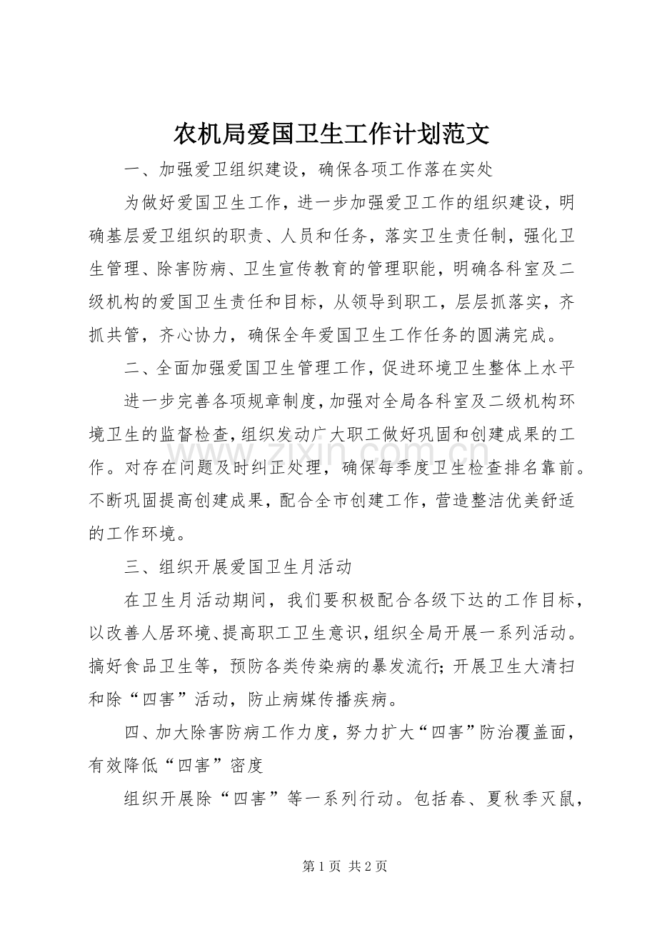 农机局爱国卫生工作计划范文.docx_第1页